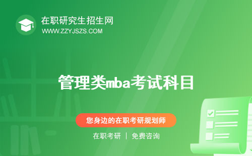 管理類mba考試科目 聯(lián)考難嗎真題