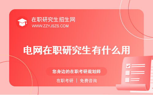電網(wǎng)在職研究生有什么用 專業(yè)選什么好好考嗎