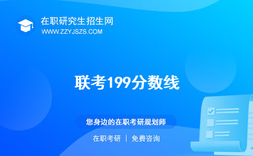 聯(lián)考199分?jǐn)?shù)線 是什么意思