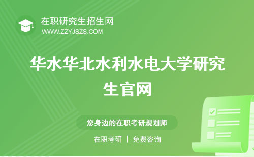 華水華北水利水電大學(xué)研究生官網(wǎng) 分?jǐn)?shù)線招生簡章