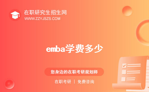 emba學(xué)費(fèi)多少