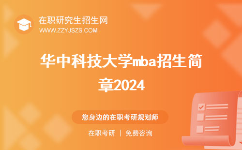 华中科技大学mba招生简章2024 报考条件及费用学费