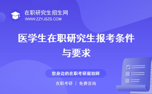 醫(yī)學(xué)生在職研究生報(bào)考條件與要求 含金量高嗎的優(yōu)勢