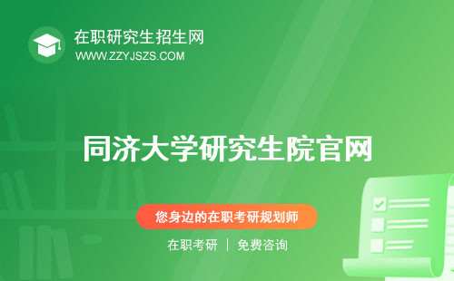 同濟(jì)大學(xué)研究生院官網(wǎng) 院長招生網(wǎng)