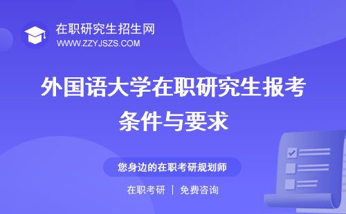 外國語大學(xué)在職研究生報(bào)考條件與要求 報(bào)名