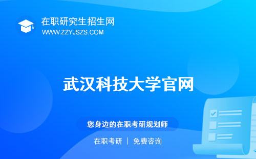 武漢科技大學(xué)官網(wǎng) 是幾本研究生院