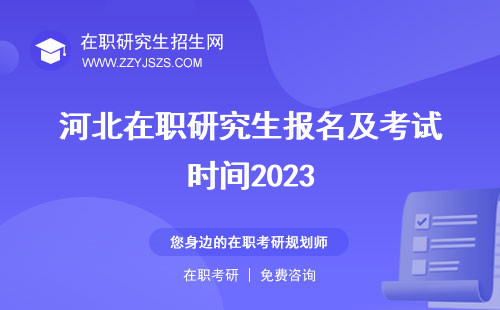 河北在職研究生報(bào)名及考試時(shí)間2023 時(shí)間條件