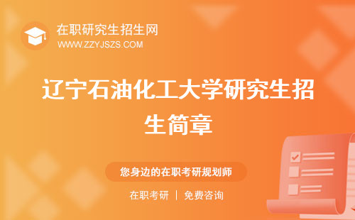 遼寧石油化工大學(xué)研究生招生簡章 人數(shù)網(wǎng)