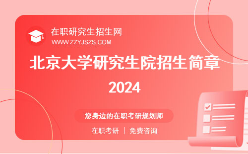 北京大学研究生院招生简章2024 简章2023信息网
