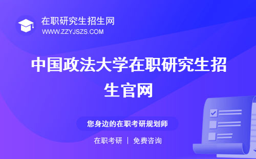 中国政法大学在职研究生招生官网 报考条件及流程学费