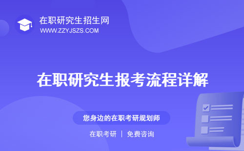 在職研究生報(bào)考流程詳解 圖解網(wǎng)
