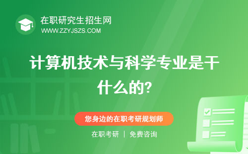 計算機技術與科學專業(yè)是干什么的? 就業(yè)前景專業(yè)大學排名