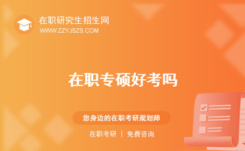 在職專碩好考嗎 報考條件和學碩區(qū)別