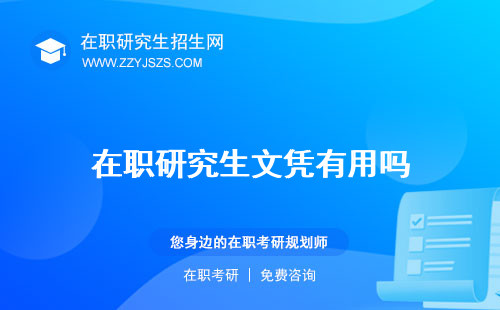 在職研究生文憑有用嗎 怎么考含金量