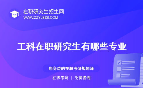 工科在職研究生有哪些專業(yè) 有用嗎考試科目