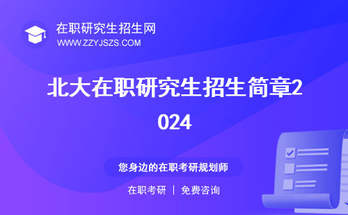 北大在職研究生招生簡章2024 招生簡章2023學(xué)費一覽表