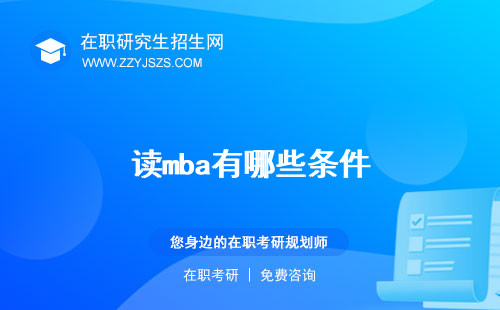 讀mba有哪些條件 需要哪些條件要多少錢