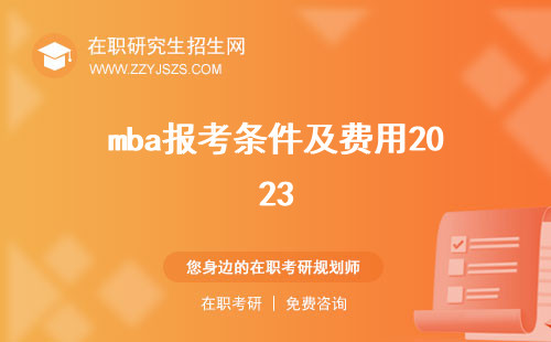 mba報考條件及費用2023