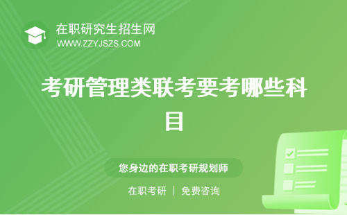 考研管理類聯(lián)考要考哪些科目 考試時間國家線