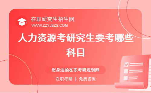 人力資源考研究生要考哪些科目 有哪些學(xué)校有用嗎