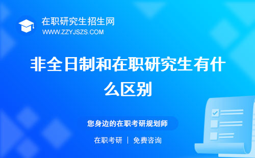 非全日制和在職研究生有什么區(qū)別 的區(qū)別碩士