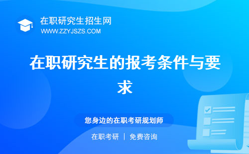 在職研究生的報考條件與要求 含金量和社會認可度考試科目