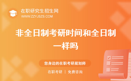 非全日制考研時(shí)間和全日制一樣嗎 2022考試時(shí)間