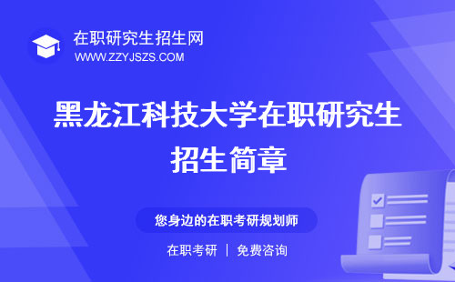黑龍江科技大學(xué)在職研究生招生簡(jiǎn)章 專業(yè)目錄學(xué)費(fèi)