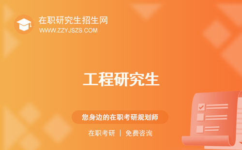 工程研究生