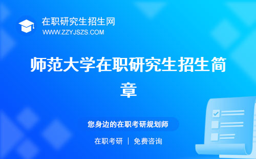 師范大學在職研究生招生簡章