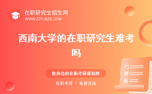 西南大学的在职研究生难考吗 好考吗学费标准