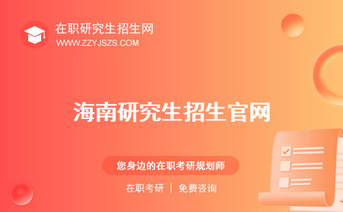 海南研究生招生官網(wǎng) 信息網(wǎng)簡章