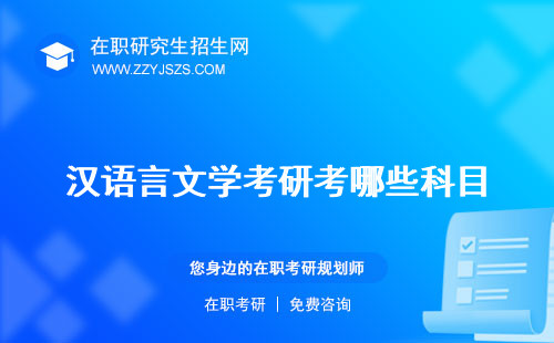 漢語言文學考研考哪些科目 可以考什么專業(yè)院校推薦
