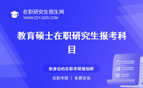 教育碩士在職研究生報考科目 研究生報考條件有哪研究生有哪些學(xué)校
