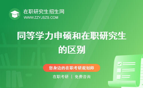 同等學(xué)力申碩和在職研究生的區(qū)別 研究生哪個(gè)含金量高研究生哪個(gè)難
