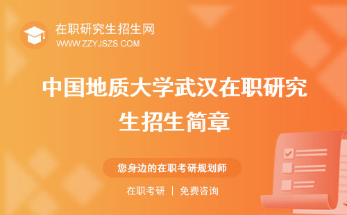 中國(guó)地質(zhì)大學(xué)武漢在職研究生招生簡(jiǎn)章 學(xué)費(fèi)專業(yè)