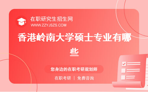 香港嶺南大學(xué)碩士專業(yè)有哪些 申請條件認(rèn)可度