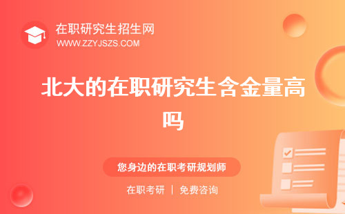 北大的在職研究生含金量高嗎 好考嗎含金量