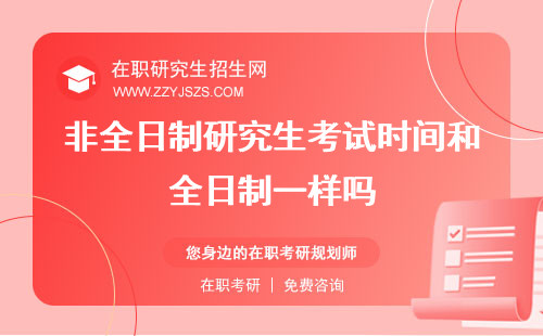 非全日制研究生考試時(shí)間和全日制一樣嗎