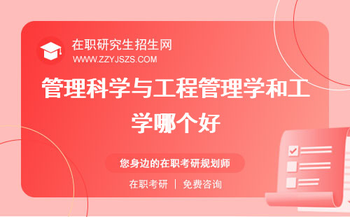 管理科學(xué)與工程管理學(xué)和工學(xué)哪個(gè)好 國(guó)家線考研科目
