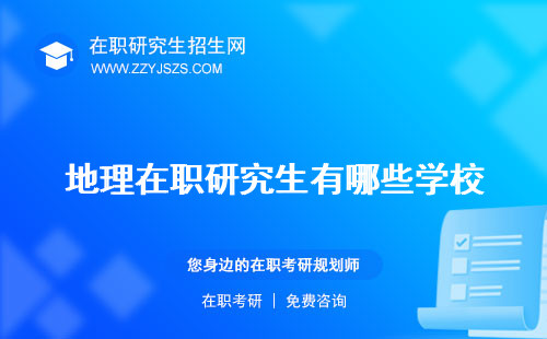 地理在職研究生有哪些學校 考試科目