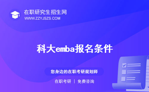 科大emba報(bào)名條件 學(xué)費(fèi)一年多少錢(qián)