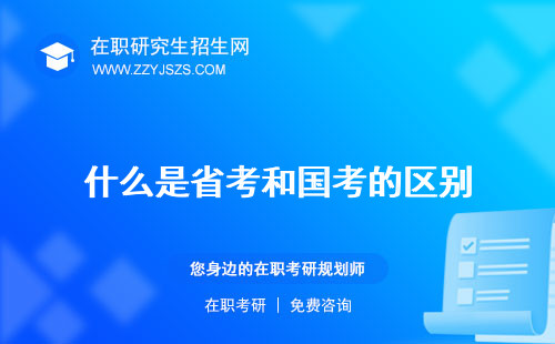 什么是省考和國考的區(qū)別 聯(lián)考