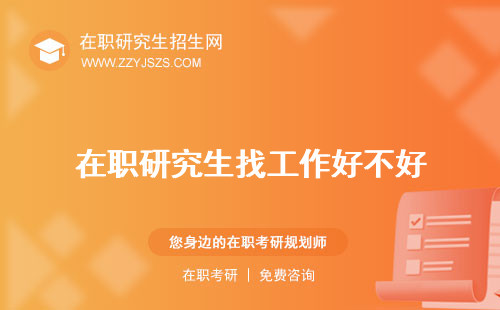 在職研究生找工作好不好 承認(rèn)學(xué)歷嗎好找嗎