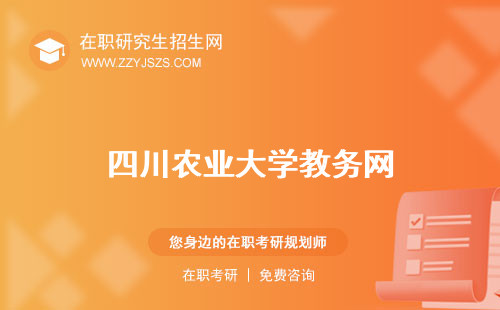 四川農(nóng)業(yè)大學(xué)教務(wù)網(wǎng) 研究生院是985大學(xué)還是211大學(xué)