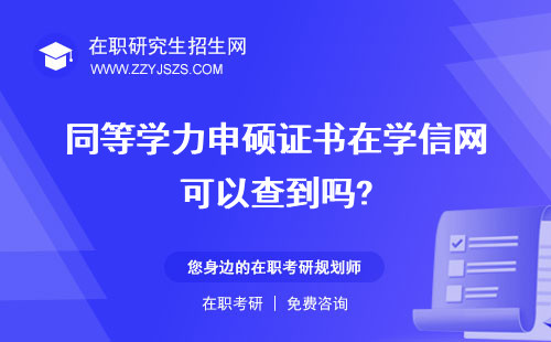 同等學(xué)力申碩證書在學(xué)信網(wǎng)可以查到嗎? 書和全日制一樣嗎書樣本