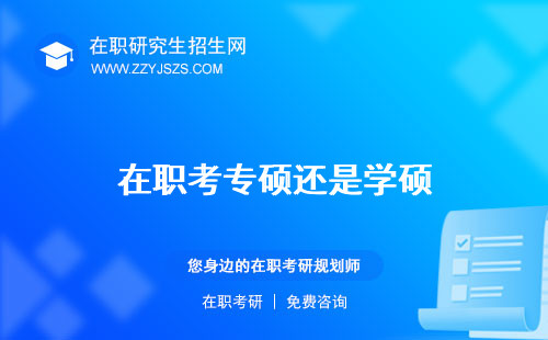 在職考專碩還是學碩 成功率高嗎需要單位同意嗎