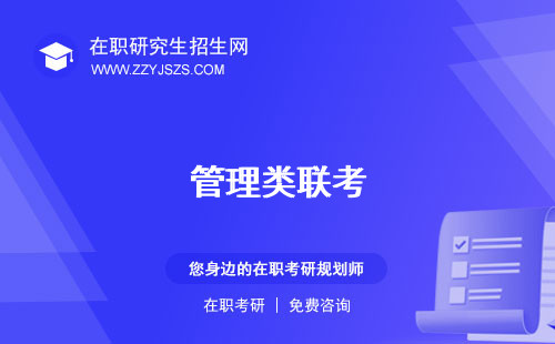 管理類聯(lián)考 時(shí)間分配具體時(shí)間