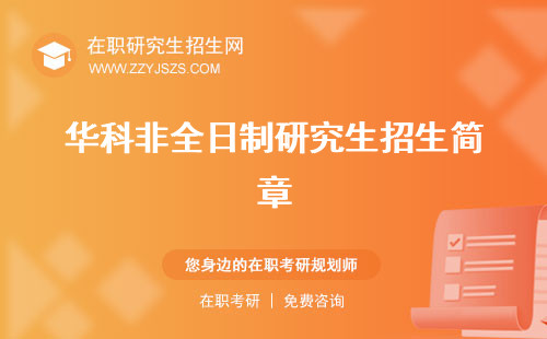 華科非全日制研究生招生簡(jiǎn)章 學(xué)費(fèi)怎么上課