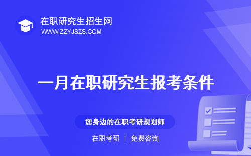 一月在職研究生報考條件 的入學(xué)時間考試